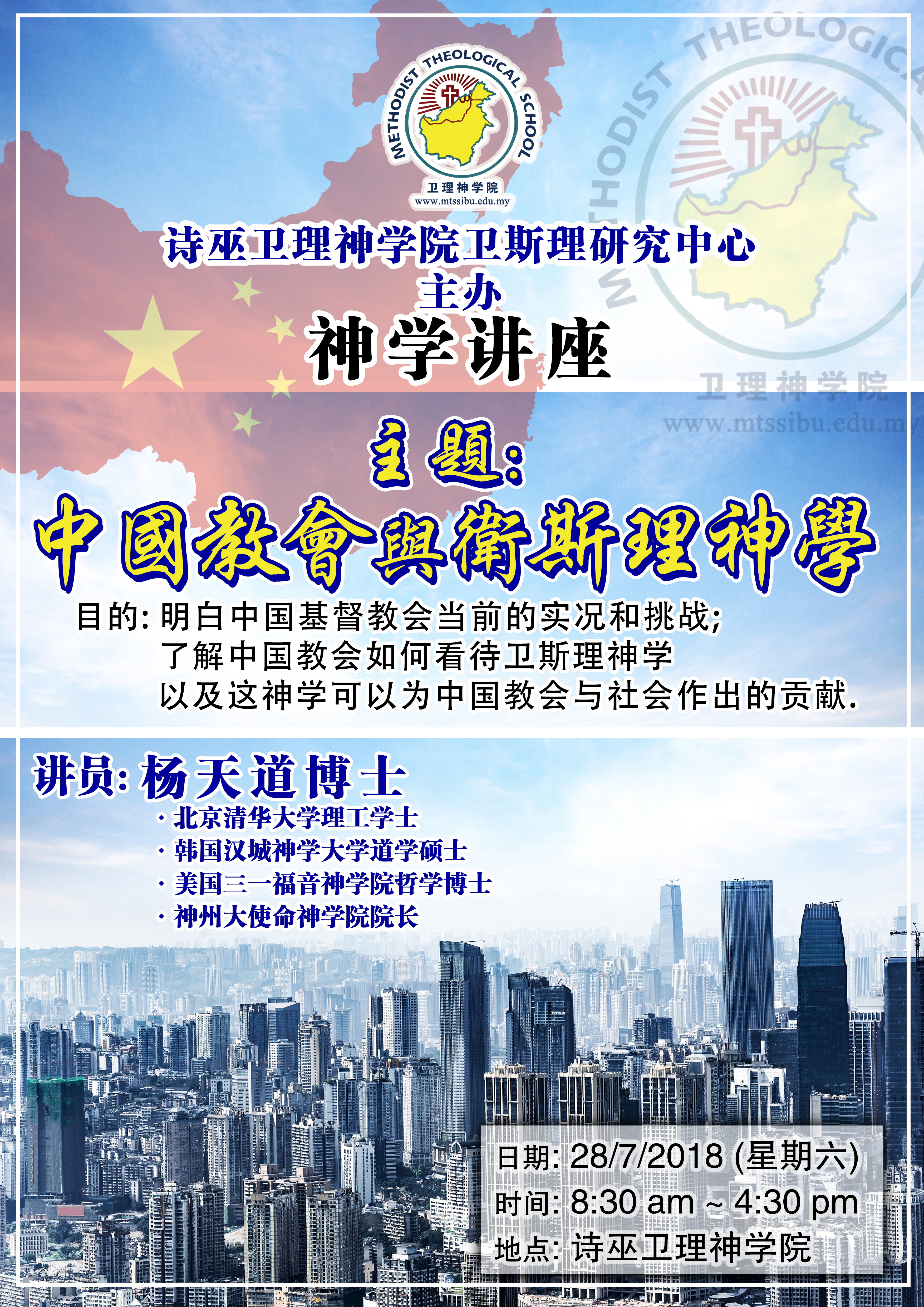 <strong>2018年卫斯理神学讲座会Wesleyan Seminar</strong>